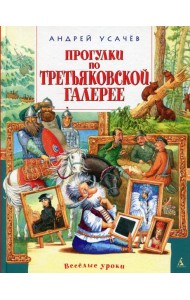 Прогулки по Третьяковской галерее