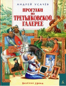 Прогулки по Третьяковской галерее