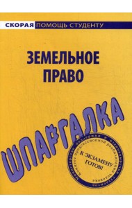 Шпаргалка по земельному праву