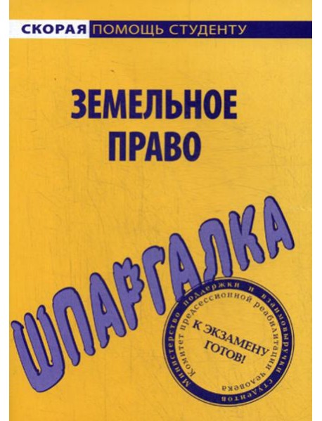Шпаргалка по земельному праву