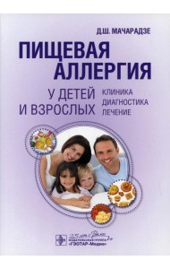 Пищевая аллергия у детей и взрослых. Клиника, диагностика, лечение