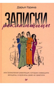 Записки рекламщицы, или Безмолвная революция, которую совершили женщины, а мужчины даже не заметили