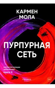 Пурпурная сеть