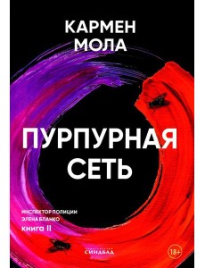 Пурпурная сеть