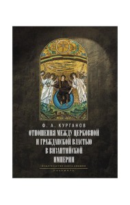 Отношения между церковной и гражданской властью в Византийской империи в эпоху образования и окончательного установления этих взаимоот-ий.(325–565 гг)