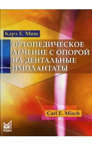 Ортопедическое лечение с опорой на дентальные имплантаты. 2-е изд