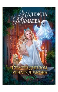 Спасти диплом, угнать дракона