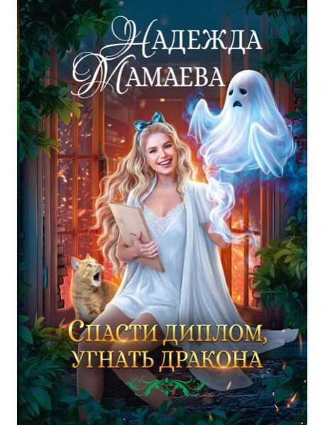 Спасти диплом, угнать дракона