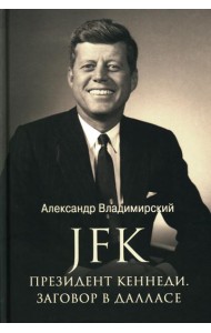 JFK. Президент Кеннеди. Заговор в Далласе