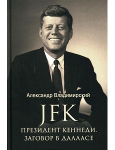 JFK. Президент Кеннеди. Заговор в Далласе