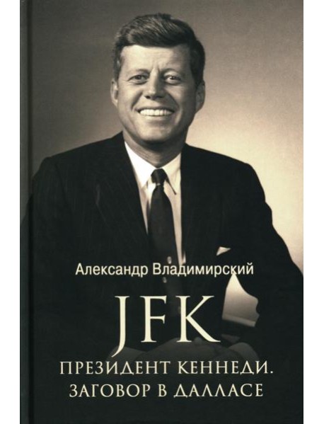 JFK. Президент Кеннеди. Заговор в Далласе