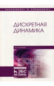 Дискретная динамика: Учебное пособие