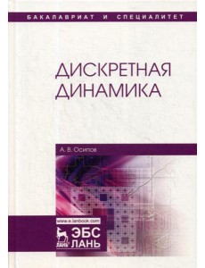 Дискретная динамика: Учебное пособие
