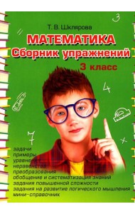 Математика. Сборник упражнений. 3 кл. 27-е изд., стер