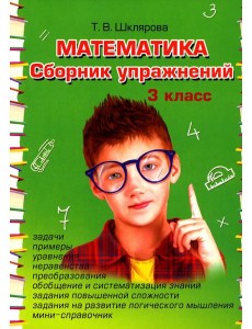 Математика. Сборник упражнений. 3 кл. 27-е изд., стер
