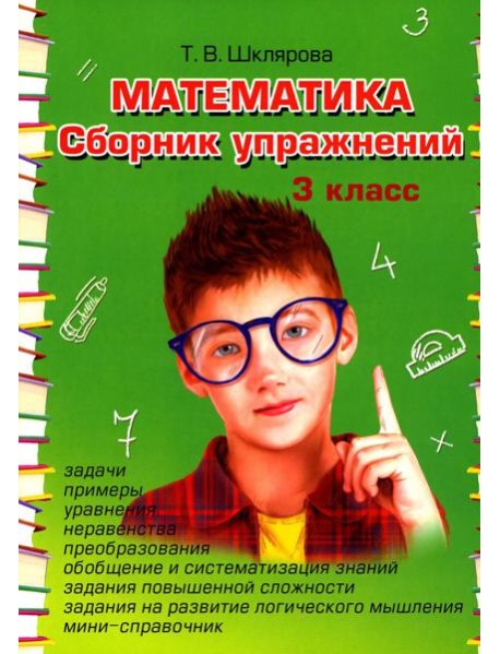 Математика. Сборник упражнений. 3 кл. 27-е изд., стер