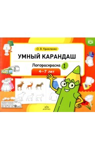 Умный карандаш. Логораскраска-1. 4-7 лет.  ФГОС.