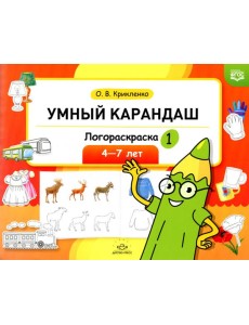 Умный карандаш. Логораскраска-1. 4-7 лет.  ФГОС.