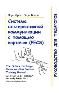 Система альтернативной коммуникации с помощью карточек (PECS): руководство для педагогов