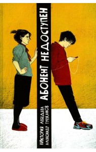 Абонент недоступен. 2-е изд., стер