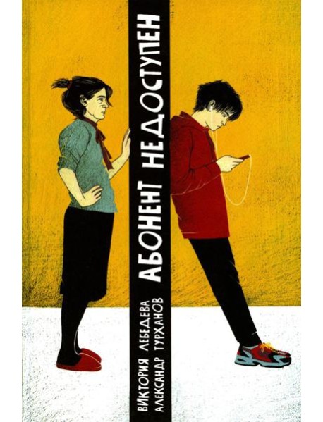 Абонент недоступен. 2-е изд., стер