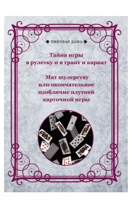 Тайна игры в рулетку и в трант и карант. Мат шулерству или окончательное изобличие плутней карточной игры