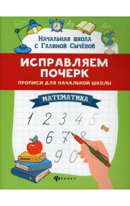 Исправляем почерк: прописи для начальной школы: математика. 8-е изд