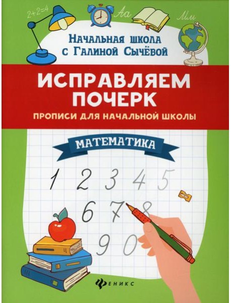 Исправляем почерк: прописи для начальной школы: математика. 8-е изд