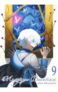 Мемуары Ванитаса. Т. 9: манга