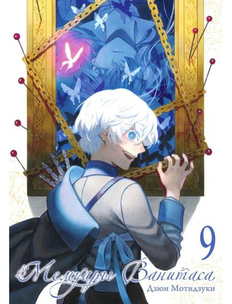 Мемуары Ванитаса. Т. 9: манга