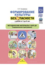 Формирование культуры безопасности у детей от 3 до 8 лет. Методические материалы к ФОП ДО (парциальная программа). 2-е изд., испр. и доп