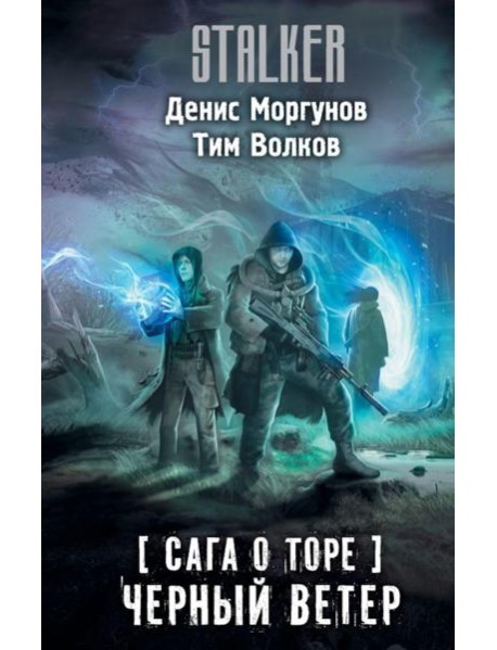 Сага о Торе. Черный ветер: роман