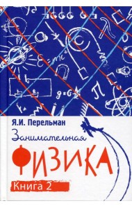 Занимательная физика. Кн. 2