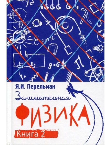 Занимательная физика. Кн. 2