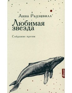 Любимая звезда: собрание прозы