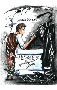 13 сказок о прошедшем завтра