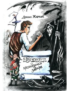 13 сказок о прошедшем завтра 13 сказок о прошедшем завтра