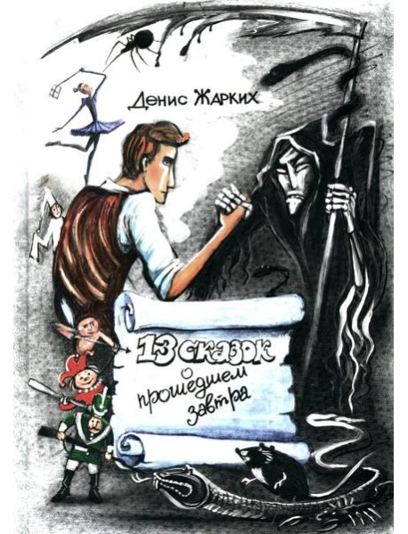 13 сказок о прошедшем завтра