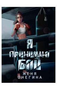 Я принимаю бой