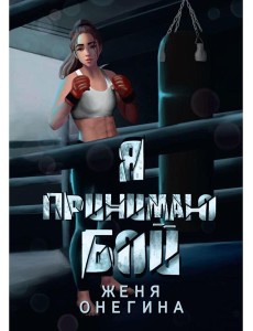 Я принимаю бой