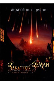 Забытые земли. Кн. 1