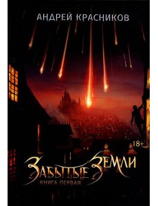 Забытые земли. Кн. 1 Забытые земли. Кн. 1