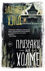 Призраки на холме: роман