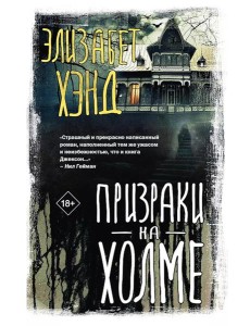 Призраки на холме: роман Призраки на холме: роман