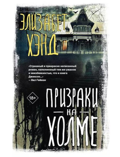 Призраки на холме: роман