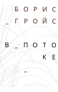 В потоке