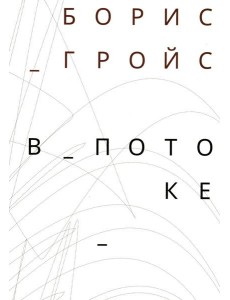 В потоке