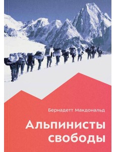 Альпинисты свободы. 2-е изд