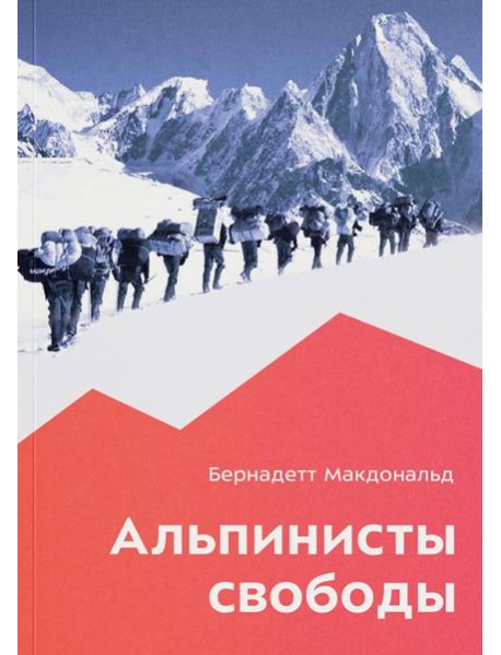 Альпинисты свободы. 2-е изд