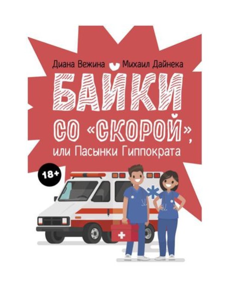 Байки со "скорой", или Пасынки Гиппократа